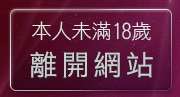 本人未滿18歲，離開聊天室找一夜